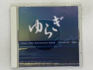 即決CD ゆらぎ Tony's 50th Anniversary Album YU-RA-GI 2006 / アルバム 激レア 希少 セット買いお得 H03