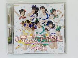 即決CD 常夏女子希望!!! アイドルカレッジ / ハルモニア / 通常盤B セット買いお得 M03