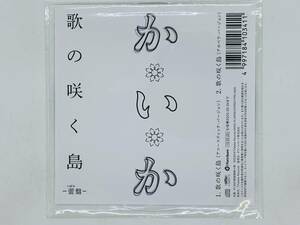即決CD かいか 歌の咲く島 / 蕾盤 / レア X31