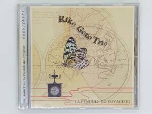 即決CD レアピアノトリオ Riko Goto Trio-La Pendule Du Voyageur 激レア 希少 セット買いお得 L04