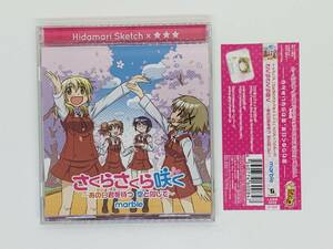 即決CD さくらさくら咲く あの日君を待つ 空と同じで / marble / Hidamari Sketch ひだまりスケッチ 帯付き セット買いお得 Z51