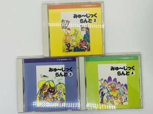 即決3CD ヤマハ 音楽教育システム 3歳児ランド みゅ～じっくらんど 2 3 4 / アルバム ミュージック 3枚組 セット W05