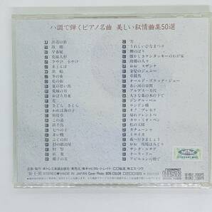 即決CD ハ調で弾くピアノ名曲 美しい叙情曲集50選 / 浜辺の歌 故郷 赤とんぼ さくらさくら トロイカ / 50曲収録 アルバム Z47の画像2