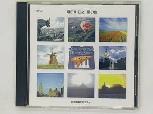 即決CD 明日川荘之 / 風の色 / オカリーナで奏でる楽しいハーモニー / 日本音楽アカデミー / ドレミファブルース アルバム Y30