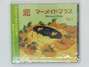 即決CD 恋 マーメイドブラス / Mermaid Brass Vol.1 / ガールズ・ブラス・バンド / 友成好弘 新品未開封 帯付き レア 希少 Z47