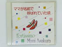 即決CD ママが名前で呼ばれていた頃 フォルティシモ / 朝倉まみ / Fortissimo Mami Asakura / レア 希少 セット買いお得 Z47_画像1