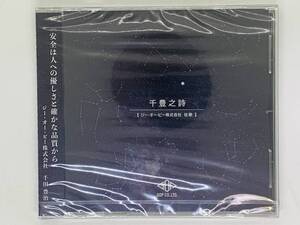 即決CD 千豊之詩 ジーオーピー株式会社 社歌 / 新品未開封 帯付き レア 希少 W04