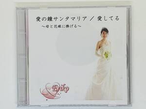 即決CD 愛の鐘サンタマリア 愛してる / 母と花嫁に捧げる Eriko / レア 希少 セット買いお得 I06