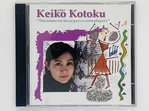 即決CD 古徳景子 マリンバ / Keiko Kotoku Marimba / 激レア 希少 アルバム セット買いお得 送料180円 Q05