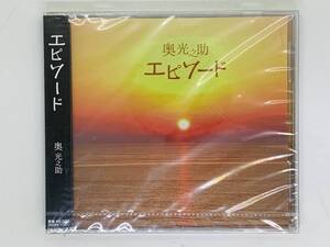 即決CD エピソード 奥光之助 / 歩く to you 月 愛時雨 / 未開封 ヒビあり 帯付き L04