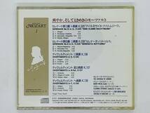 即決CD 爽やか、そしてときめきのモーツァルト / アイネ・クライネ・ナハトムジーク / MOZART SERENADE No.13 クラシック X03_画像3