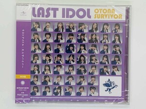 即決CD ラストアイドル 大人サバイバー / LAST IDOL / 新品未開封 帯付き WEB盤 セット買いお得 S03