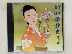 即決CD 昭和歌謡史 第6集 絵と歌詞が出るCDグラフィックス / レア 希少 アルバム セット買いお得 R03