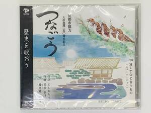 即決CD つなごう 歴史を歌おう / 京都市協力 / 大政奉還一五〇周年記念 / 新品未開封 帯付き セット買いお得 R04