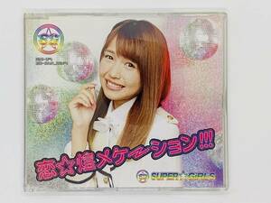 即決CD SUPER☆GIRLS 恋☆煌メケーション / RIKA SHIMURA / セット買いお得 P05