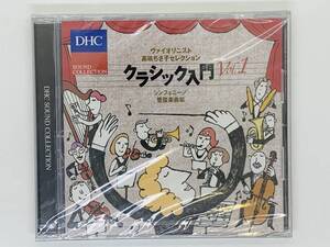 即決CD DHC SOUND COLLECTION ヴァイオリニスト高嶋ちさ子セレクション クラシック入門 Vol.1 シンフォニー 管弦楽曲編 新品 W04