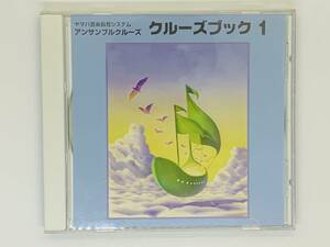 即決CD アンサンブルクルーズ クルーズブック 1 / ヤマハ音楽教育システム / のらねこブチの冒険 メヌエット 新しいお人形 星に願いを K06