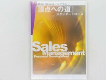 即決CD 戦略的目標達成プログラム 頂点への道 スタンダードコース / Sales Management Personal Development / 2枚組 U01_画像1