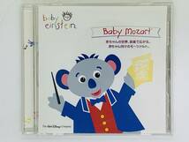 即決CD baby einstein / Baby mozart / ベイビー・モーツァルト ベイビーアインシュタイン / ジュピター 魔笛 ピアノソナタ / アルバム Y40_画像1