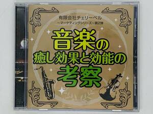 即決CD 有限会社チェリーベル マーケティングシリーズ 第2弾 音楽の癒し効果と効能の考察 鈴村健一・櫻井孝宏・松来未祐 L02