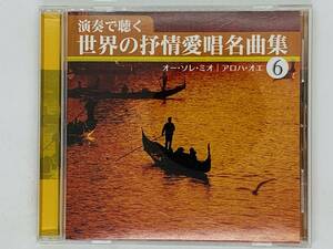 即決CD 演奏で聴く 世界の抒情愛唱名曲集 6 / オー・ソレミオ アロハ・オエ カプリ島 帰れソレントへ / アルバム Y29