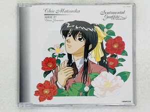 即決CD Sentimental graffiti / センチメンタルグラフィティ/ Matsuoka / セット買いお得 X03