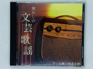 即決CD 懐かしの文芸歌謡 / 青い山脈 ～ 智恵子抄 / ミス・コロムビア 舟木一夫 川田正子 / The CD Club レア N02