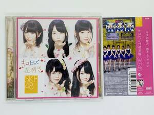 即決CD SKE48 キスだって左利き Type-B 帯付き セット買いお得 Q05