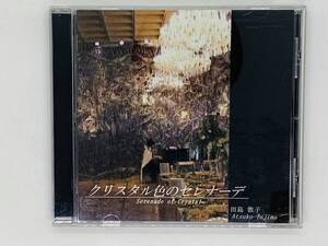 即決CD 田島敦子 クリスタル色のセレナーデ / ATSUKO TAJIMA Serenade of Crystal / 自主制作盤 ピアノ 激レア Z34