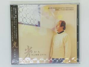 即決2CD 光 ひかり 村上智真 / 本願寺 天台聲明 / 心のうた / 光フェスティバル合唱団 / 新品未開封 帯付き 2枚組 激レア 希少 Z20