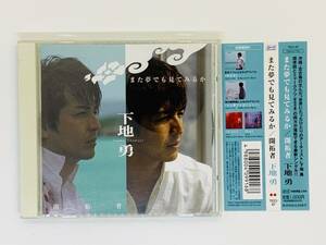 即決CD また夢でも見てみるか 開拓者 / 下地勇 / 我達が生まり島 / 帯付き セット買いお得 Z29