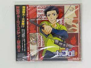 即決ドラマCD ナデプロ!! Vol.3 置鮎龍太郎 野島健児 泰勇気 / 新品未開封 帯付き Y19