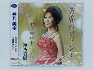 即決CD 新品 神乃美樹 黄昏のマドンナ・今は倖せ少しづつ / レア 未開封 帯付き W02