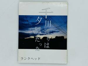 即決CD 千川通りは夕風だった ランクヘッド / ランドリー 夕暮れの / Z27