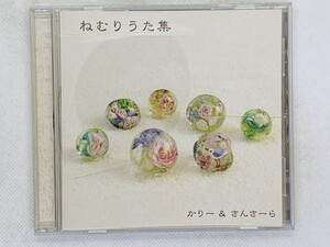 即決CD かりー & さんさーら / ねむりうた集 / アルバム レア 希少 セット買いお得 T02