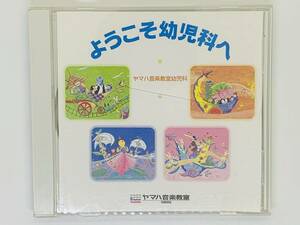 即決CD ようこそ幼児科へ / ヤマハ音楽教室幼児科 / ヤマハ音楽教室 / ジェットコースター ロンドンばし ジプシーのおどり 等々 Z40