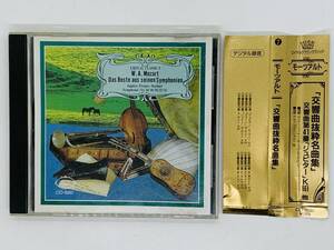 即決CD モーツァルト 交響曲抜染名曲集 交響曲第41番 ジュピター K551 / Mozart Das Beste aus seinen Symphonien / 帯付き R01