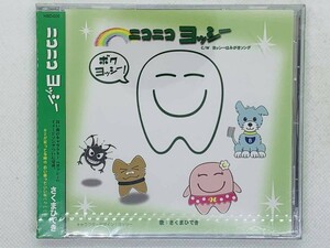 即決CD ニコニコ ヨッシー / ヨッシーはみがきソング / さくまひでき / 新品未開封 帯付き セット買いお得 U02