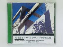 即決CD 非売品 若尾圭介 代官山ヒルサイドテラス40周年記念 / 激レア 希少 アルバム Y40_画像1