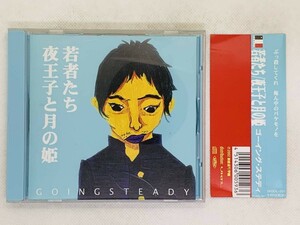 即決CD 若者たち夜王子と月の姫 / GOINGSTEADY / 帯付き セット買いお得 Q02