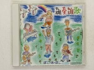 即決CD 雑奏雑歌 / ぽこ・あ・ぽこ / アルバム セット買いお得 U01