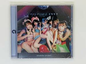 即決CD アバンチュっ！ ナツラブ / akishibu project / タイプC セット買いお得 Z30