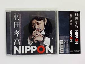 即決CD 村田孝高 (バリトン歌手) / NIPPON ★ MURATA YOSHITAKA / 鯉のぼり 我が海の子 浜辺のうた アマポーラ 帯付 レア 希少 G05