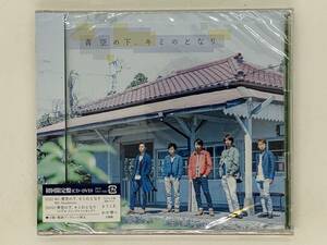 即決CD+DVD 新品 嵐 青空の下、キミのとなり / 未開封 初回限定盤 帯付き Z29