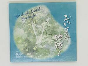 即決CD goodnight Earth goodnight / おやすみ地球よ / 長谷川朝子 / サリーガーデン 島のうた 花のうみ 肩たたき / アルバム 激レア Y21