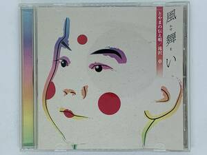 即決CD 滝沢卓 風舞い とやまの伝え唄 / かぜまい / アルバム 民謡 シンセサイザー レア X32