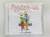 即決CD Piggyback Talk / ヤマハ英語教室 / 新品未開封 少しヒビあり アルバム セット買いお得 T01_画像1