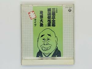 即決CD 三遊亭金馬落語傑作集 10 池田大助 ライヴ / レア 希少 セット買いお得 Z10