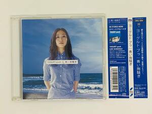 即決CD ヨーグルト・プゥ 青い胸騒ぎ / YOGURT-pooh / 帯付き T03