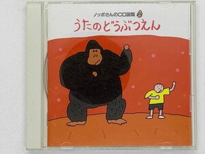 即決CD ノッポさんのCD図鑑 うたのどうぶつえん アルバム セット買いお得 X02